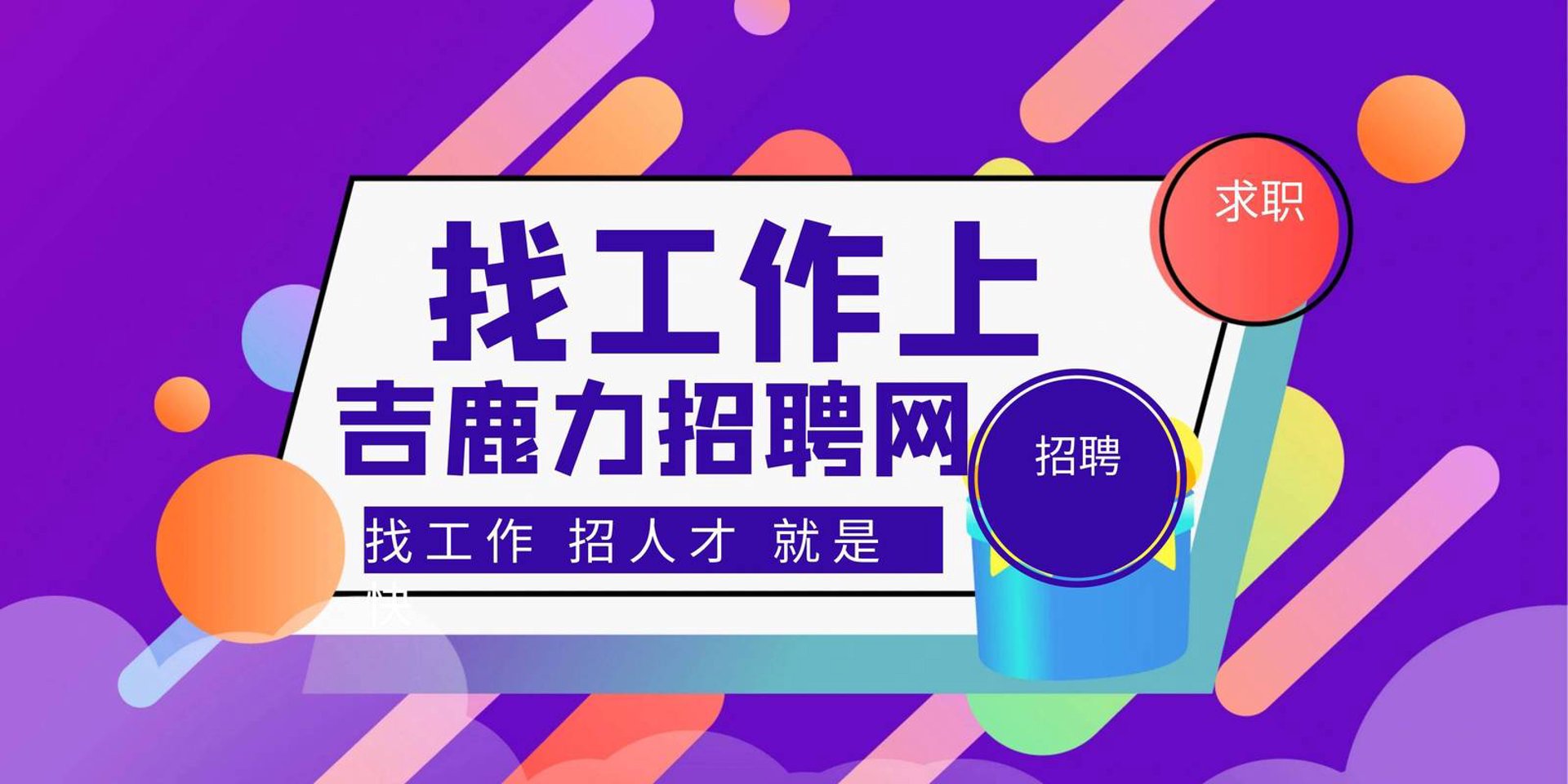 顽皮鹿招聘系统